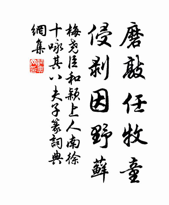 梅尧臣磨敲任牧童，侵剥因野藓书法作品欣赏