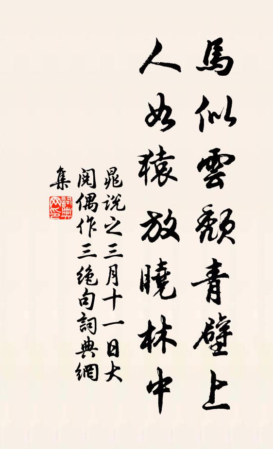 晁说之马似云颓青壁上，人如猿放晓林中书法作品欣赏