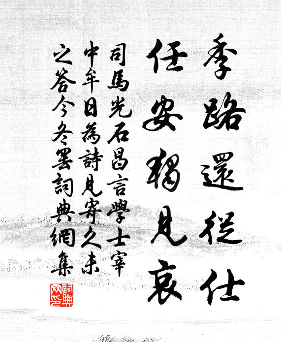 司马光季路还从仕，任安独见哀书法作品欣赏