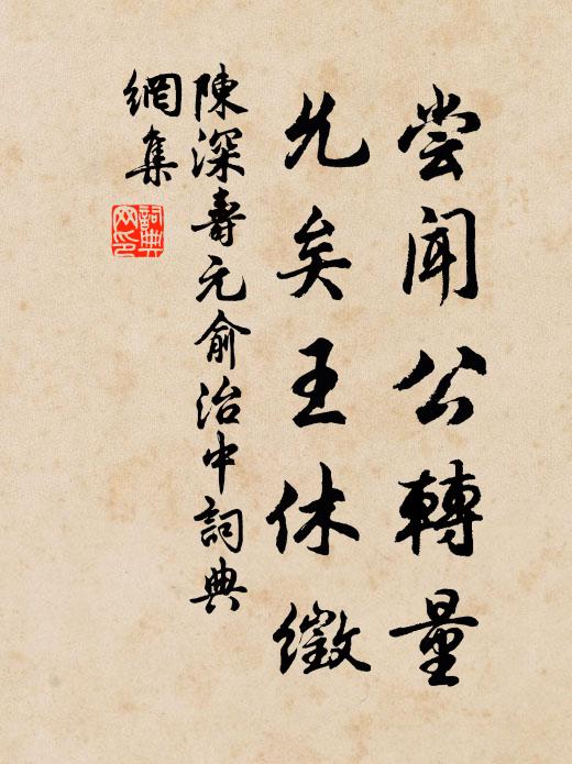 陈深尝闻公转量，允矣王休徵书法作品欣赏