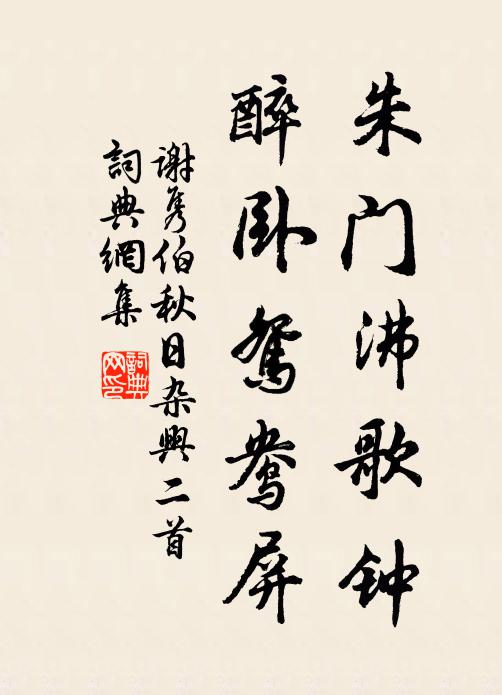 谢隽伯朱门沸歌钟，醉卧鸳鸯屏书法作品欣赏