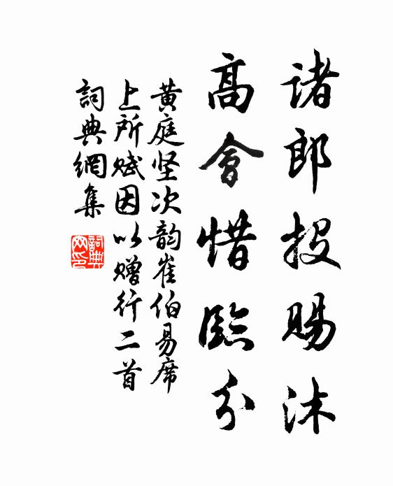 黄庭坚诸郎投赐沐，高会惜临分书法作品欣赏