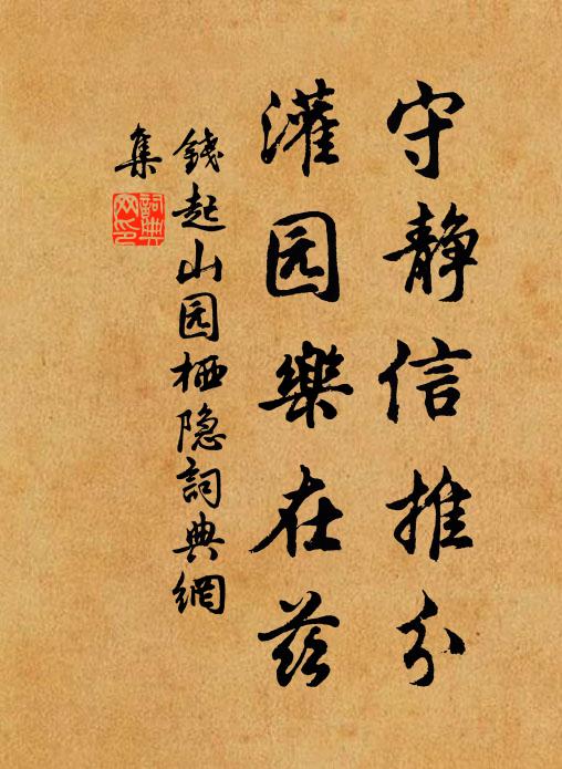 钱起守静信推分，灌园乐在兹书法作品欣赏