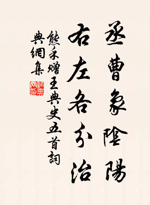 熊禾丞曹象阴阳，右左各分治书法作品欣赏