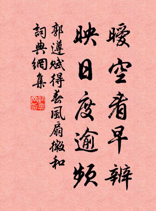 郭遵暧空看早辨，映日度逾频书法作品欣赏