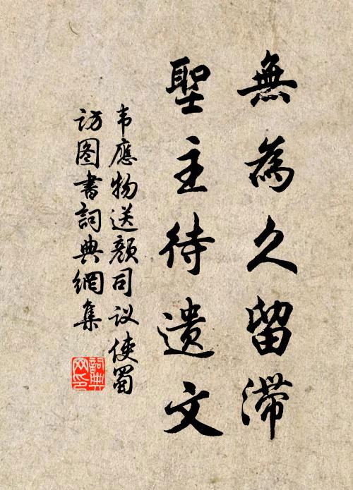 韦应物无为久留滞，圣主待遗文书法作品欣赏