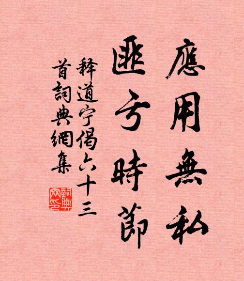释道宁应用无私，匪亏时节书法作品欣赏
