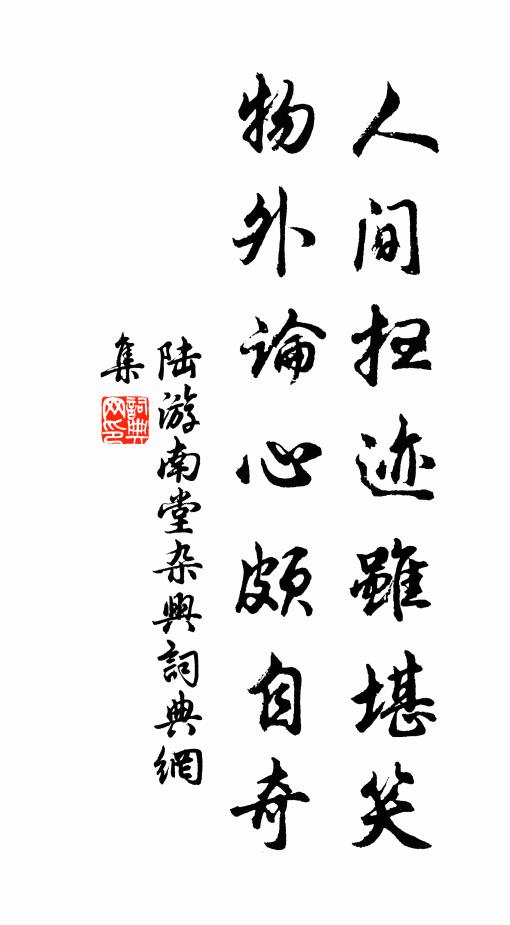 陆游人间扫迹虽堪笑，物外论心颇自奇书法作品欣赏