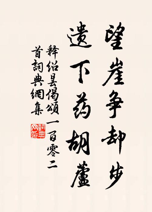 释绍昙望崖争却步，遗下药胡芦书法作品欣赏
