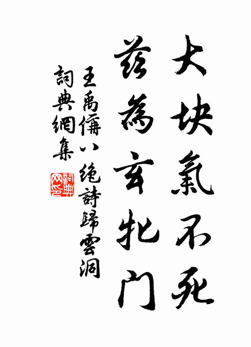 王禹偁大块气不死，兹为玄牝门书法作品欣赏