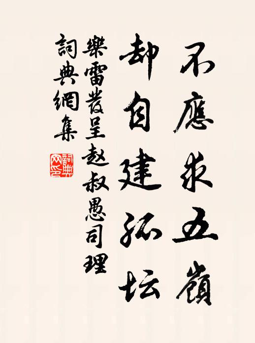 乐雷发不应求五岭，却自建孤坛书法作品欣赏