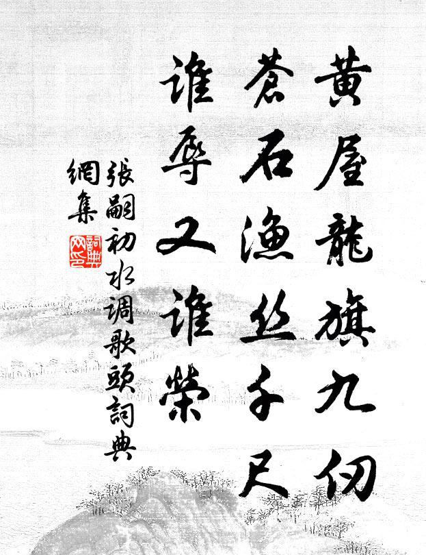 张嗣初黄屋龙旗九仞，苍石渔丝千尺，谁辱又谁荣书法作品欣赏