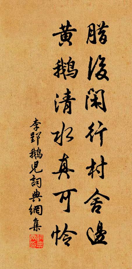 李郢腊后闲行村舍边，黄鹅清水真可怜书法作品欣赏