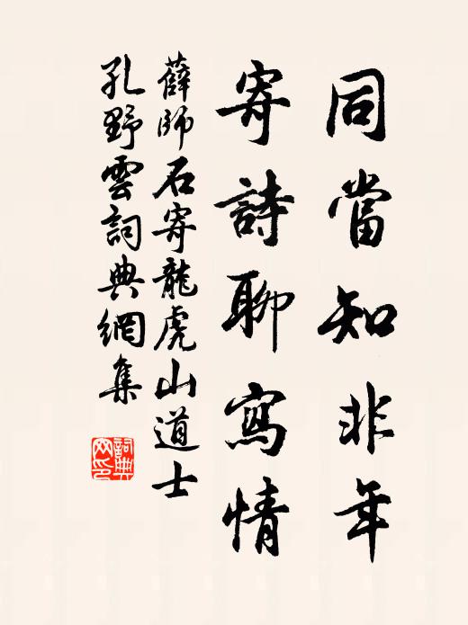 薛师石同当知非年，寄诗聊写情书法作品欣赏