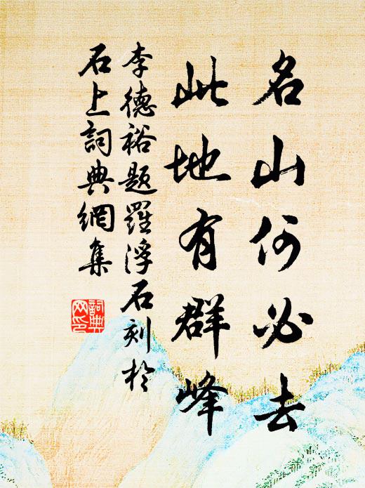 李德裕名山何必去，此地有群峰书法作品欣赏