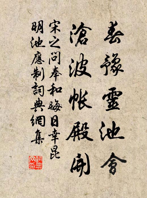 宋之问春豫灵池会，沧波帐殿开书法作品欣赏