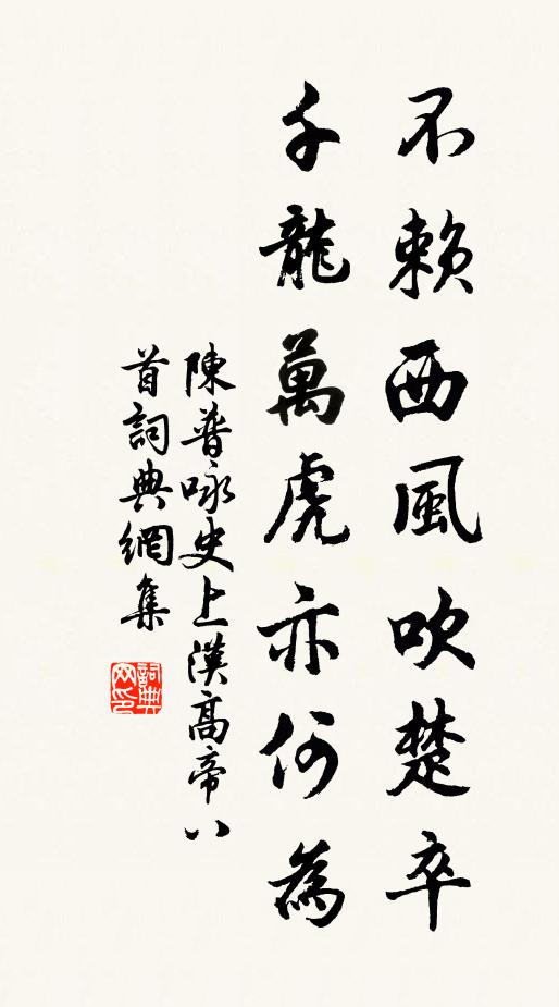 陈普不赖西风吹楚卒，千龙万虎亦何为书法作品欣赏