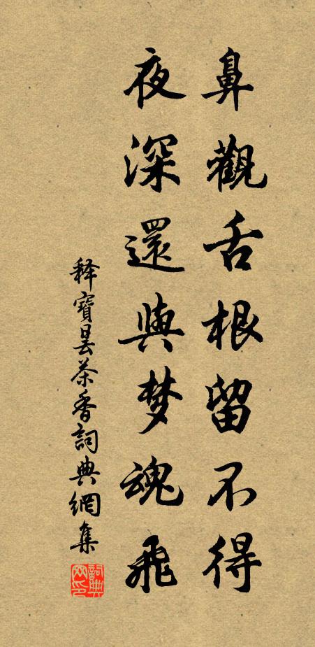 释宝昙鼻观舌根留不得，夜深还与梦魂飞书法作品欣赏