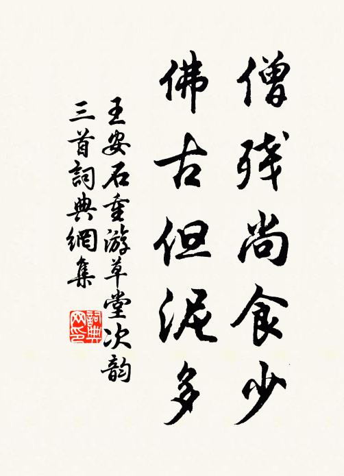 王安石僧残尚食少，佛古但泥多书法作品欣赏