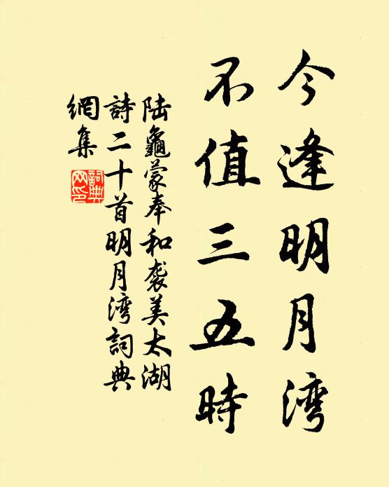 陆龟蒙今逢明月湾，不值三五时书法作品欣赏