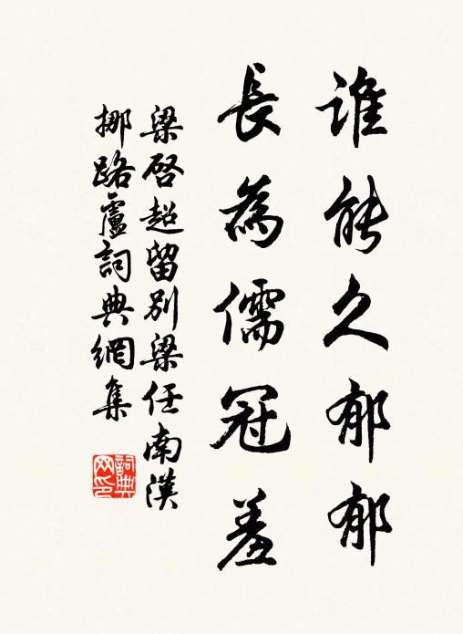 梁启超谁能久郁郁？长为儒冠羞书法作品欣赏