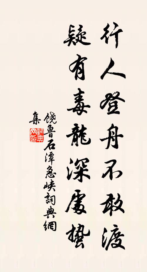 饶鲁行人登舟不敢渡，疑有毒龙深处蛰书法作品欣赏
