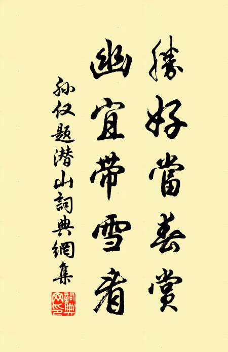 孙仅胜好当春赏，幽宜带雪看书法作品欣赏