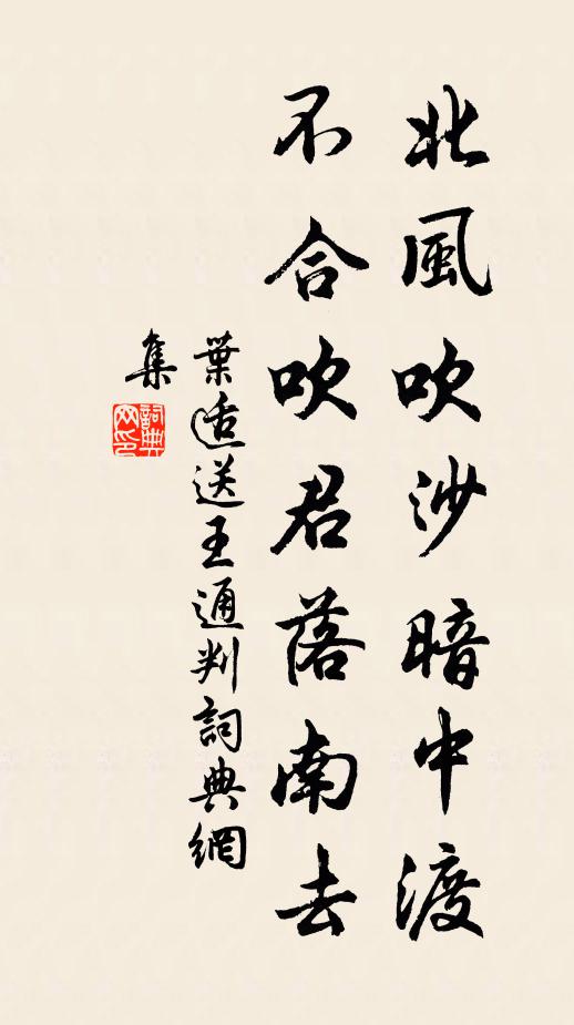叶适北风吹沙暗中渡，不合吹君落南去书法作品欣赏