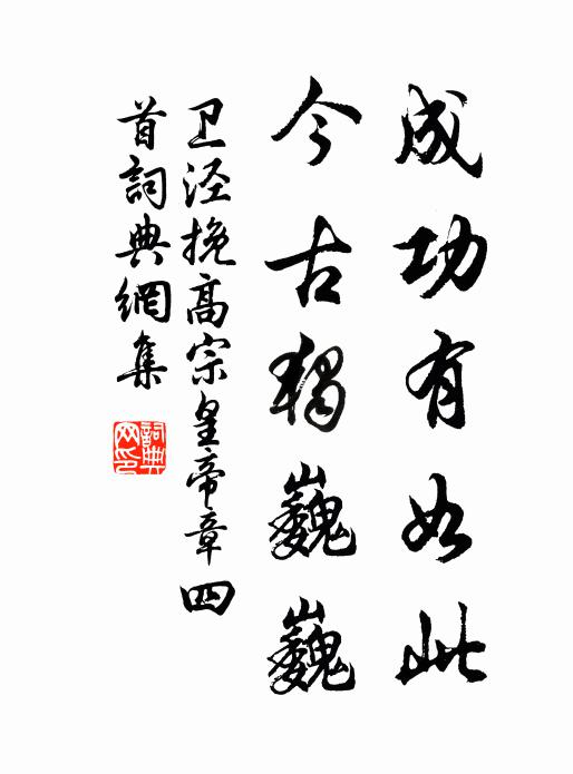 卫泾成功有如此，今古独巍巍书法作品欣赏