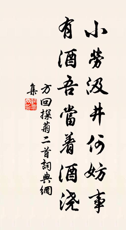 方回小劳汲井何妨事，有酒吾当着酒浇书法作品欣赏