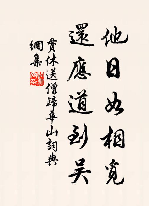 贯休他日如相觅，还应道到吴书法作品欣赏