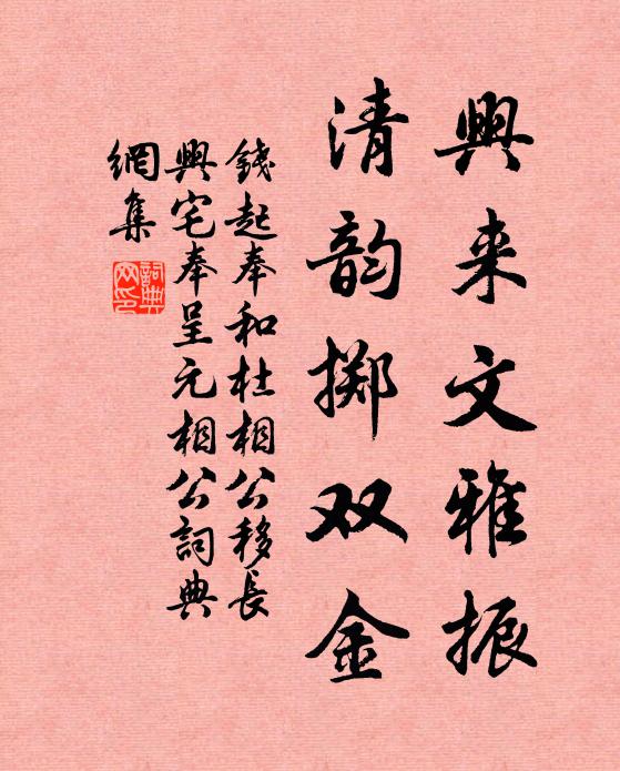 钱起兴来文雅振，清韵掷双金书法作品欣赏