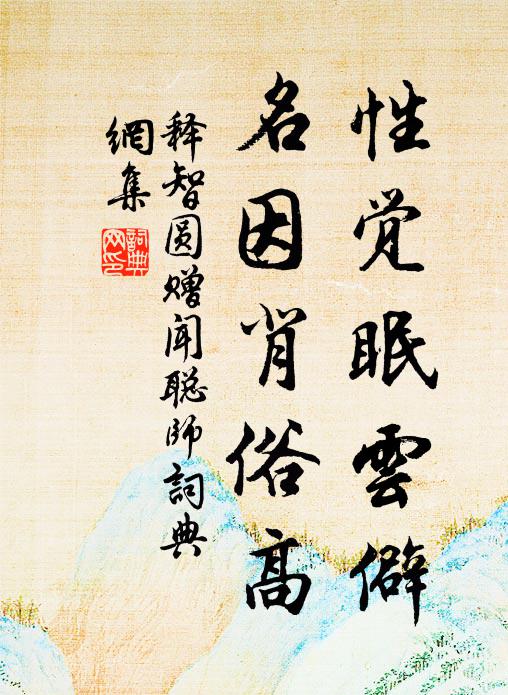 释智圆性觉眠云僻，名因背俗高书法作品欣赏