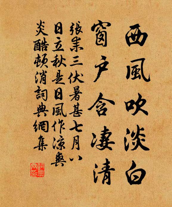 张耒西风吹淡白，窗户含凄清书法作品欣赏