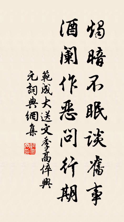 范成大烛暗不眠谈旧事，酒阑作恶问行期书法作品欣赏