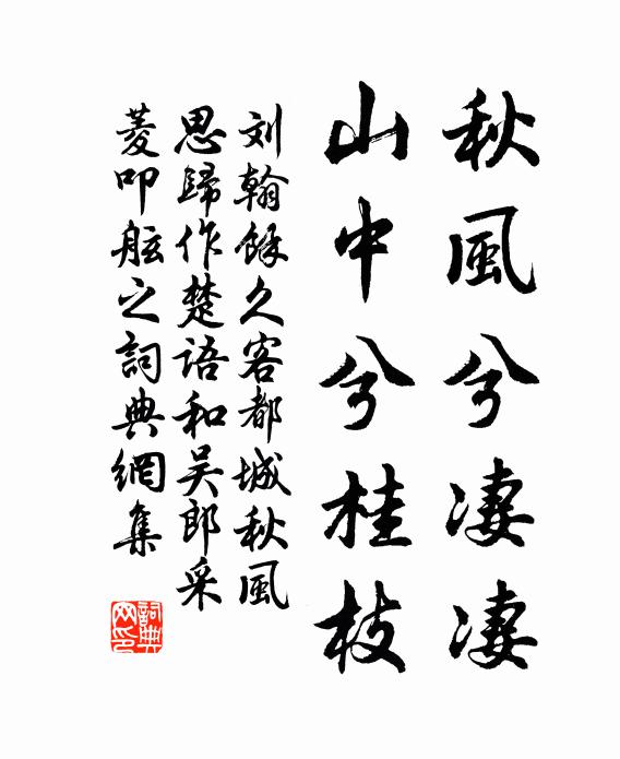 刘翰秋风兮凄凄，山中兮桂枝书法作品欣赏
