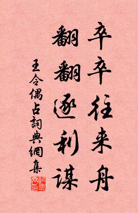 王令卒卒往来舟，翻翻逐利谋书法作品欣赏
