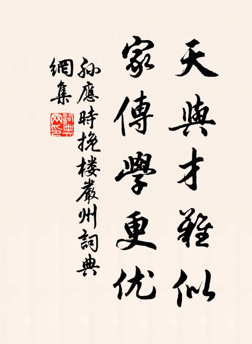 孙应时天与才难似，家传学更优书法作品欣赏