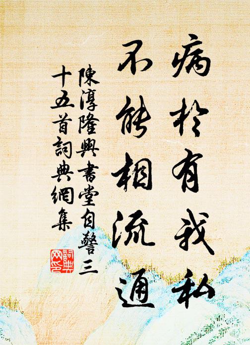 陈淳病於有我私，不能相流通书法作品欣赏