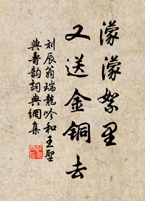 刘辰翁濛濛絮里，又送金铜去书法作品欣赏