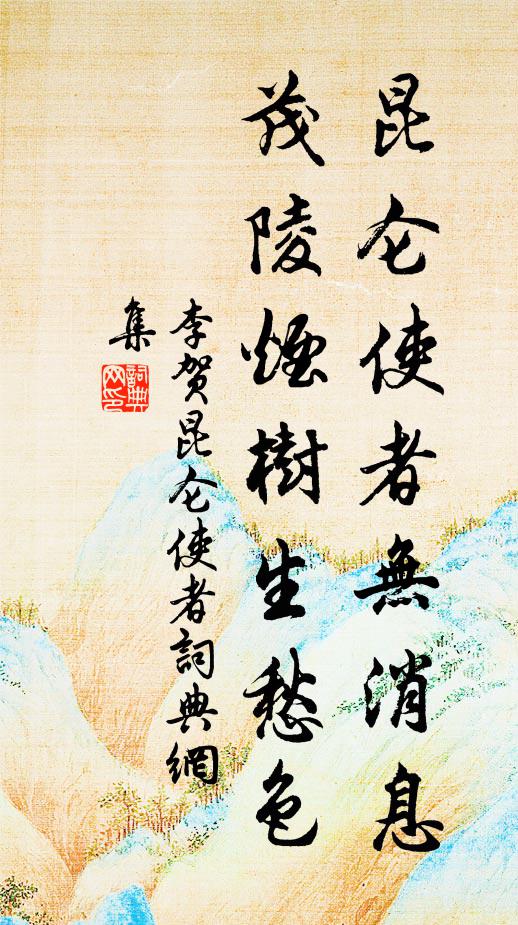 李贺昆仑使者无消息，茂陵烟树生愁色书法作品欣赏