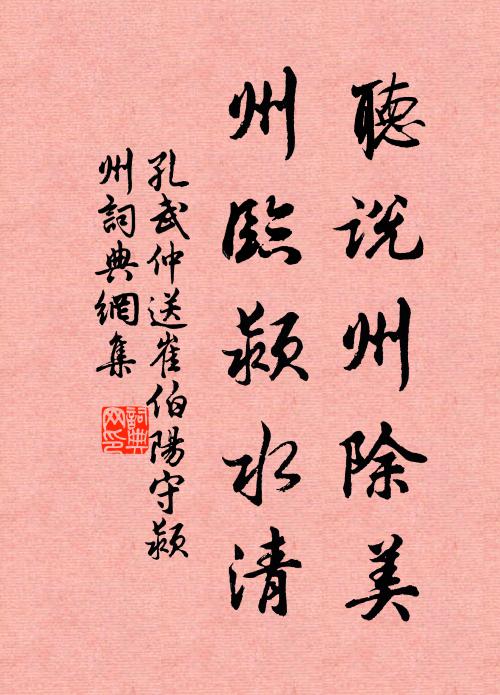 孔武仲听说州除美，州临颍水清书法作品欣赏