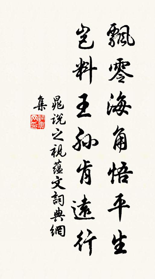 晁说之飘零海角悟平生，岂料王孙肯远行书法作品欣赏