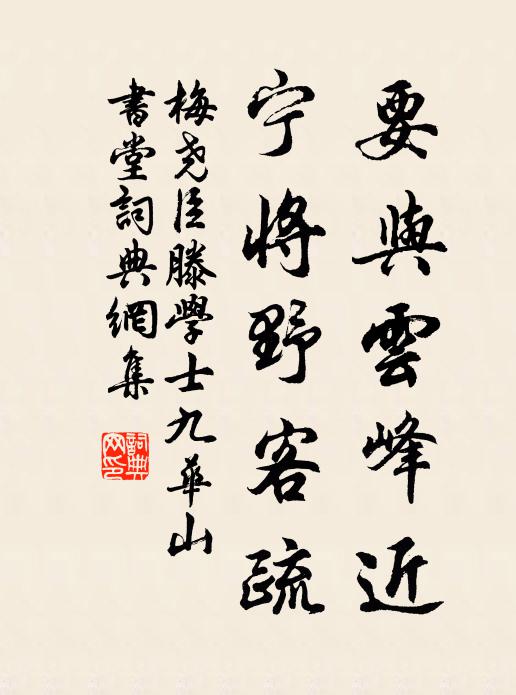 梅尧臣要与云峰近，宁将野客疏书法作品欣赏