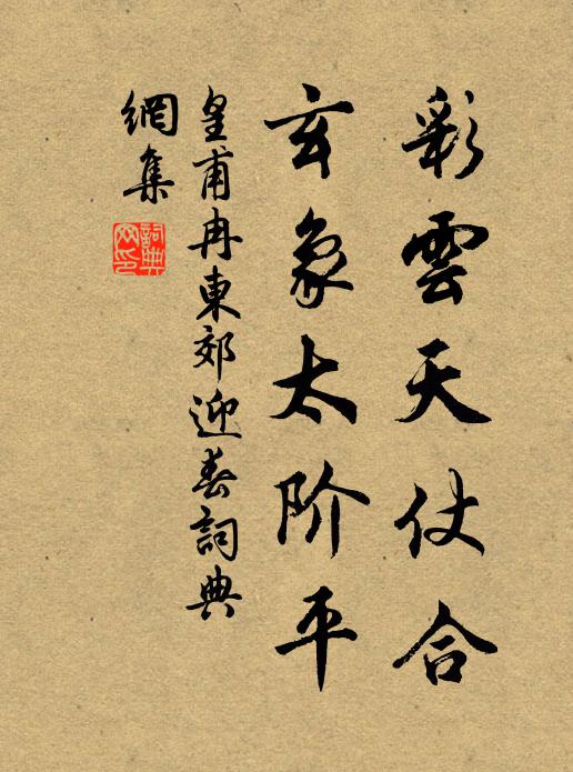 皇甫冉彩云天仗合，玄象太阶平书法作品欣赏