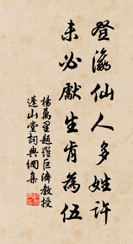 杨万里登瀛仙人多姓许，未必先生肯为伍书法作品欣赏
