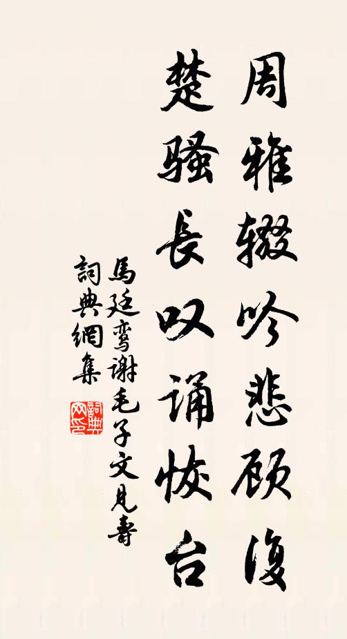 马廷鸾周雅辍吟悲顾复，楚骚长叹诵恢台书法作品欣赏