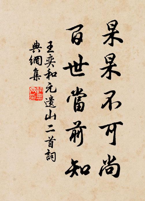 王奕杲杲不可尚，百世当前知书法作品欣赏