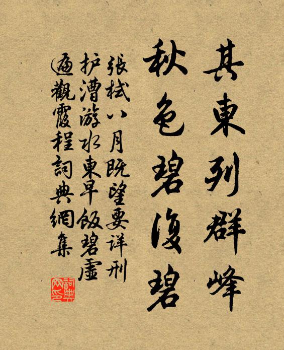 张栻其东列群峰,秋色碧复碧书法作品欣赏