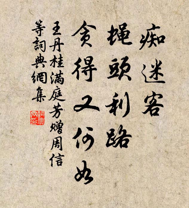 王丹桂痴迷客，蝇头利路，贪得又何如书法作品欣赏